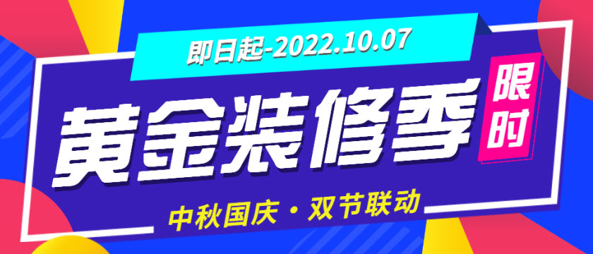 裝修“黃金周”來了，還有中秋&國慶雙節(jié)大放價，您還猶豫什么？