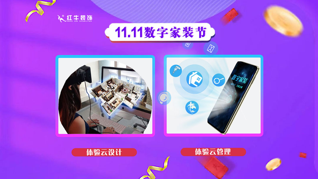 南京紅牛裝飾雙11數(shù)字家裝節(jié)，裝修想省心、省力又省錢(qián)的趕緊來(lái)！01體驗(yàn)云設(shè)計(jì)云管理