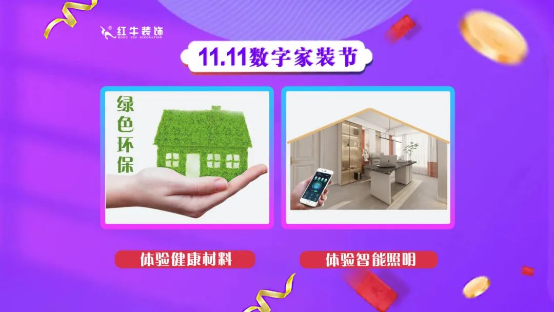 南京紅牛裝飾雙11數(shù)字家裝節(jié)，裝修想省心、省力又省錢(qián)的趕緊來(lái)！03體驗(yàn)健康材料體驗(yàn)智能照明
