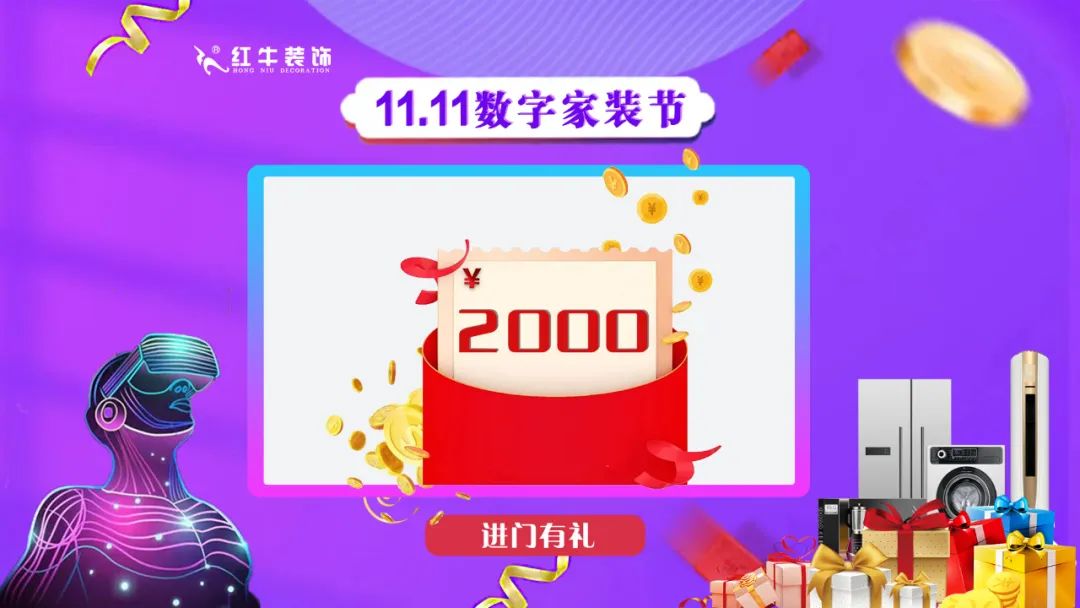 南京紅牛裝飾雙11數(shù)字家裝節(jié)，裝修想省心、省力又省錢(qián)的趕緊來(lái)！04進(jìn)門(mén)有禮￥2000