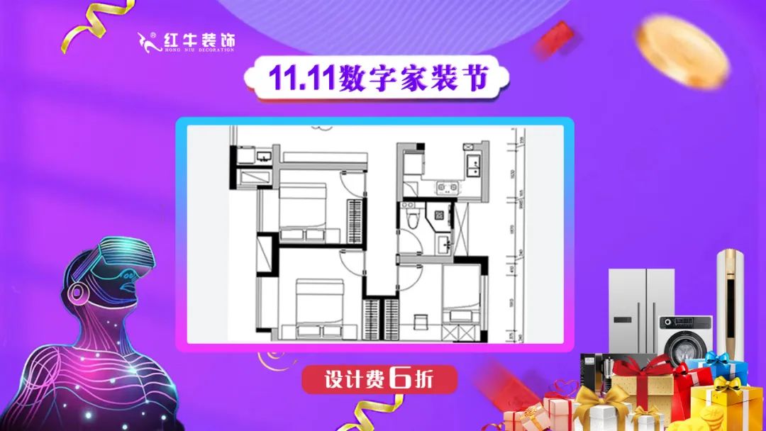 南京紅牛裝飾雙11數(shù)字家裝節(jié)，裝修想省心、省力又省錢(qián)的趕緊來(lái)！05設(shè)計(jì)費(fèi)6折