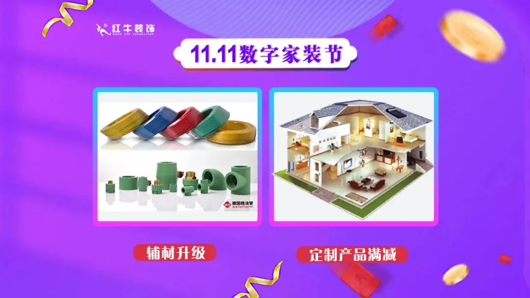南京紅牛裝飾雙11數(shù)字家裝節(jié)，裝修想省心、省力又省錢(qián)的趕緊來(lái)！06輔材升級(jí)定制產(chǎn)品滿減