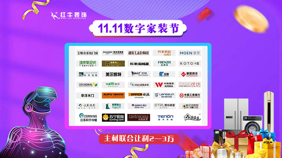 南京紅牛裝飾雙11數(shù)字家裝節(jié)，裝修想省心、省力又省錢(qián)的趕緊來(lái)！07主材聯(lián)合讓利2~3萬(wàn)