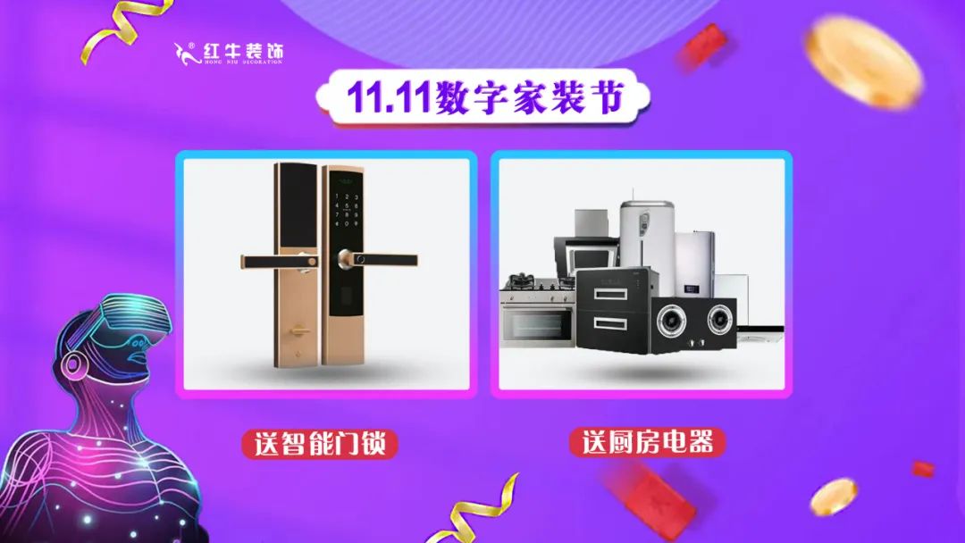 南京紅牛裝飾雙11數(shù)字家裝節(jié)，裝修想省心、省力又省錢(qián)的趕緊來(lái)！08送智能門(mén)鎖送廚房電器