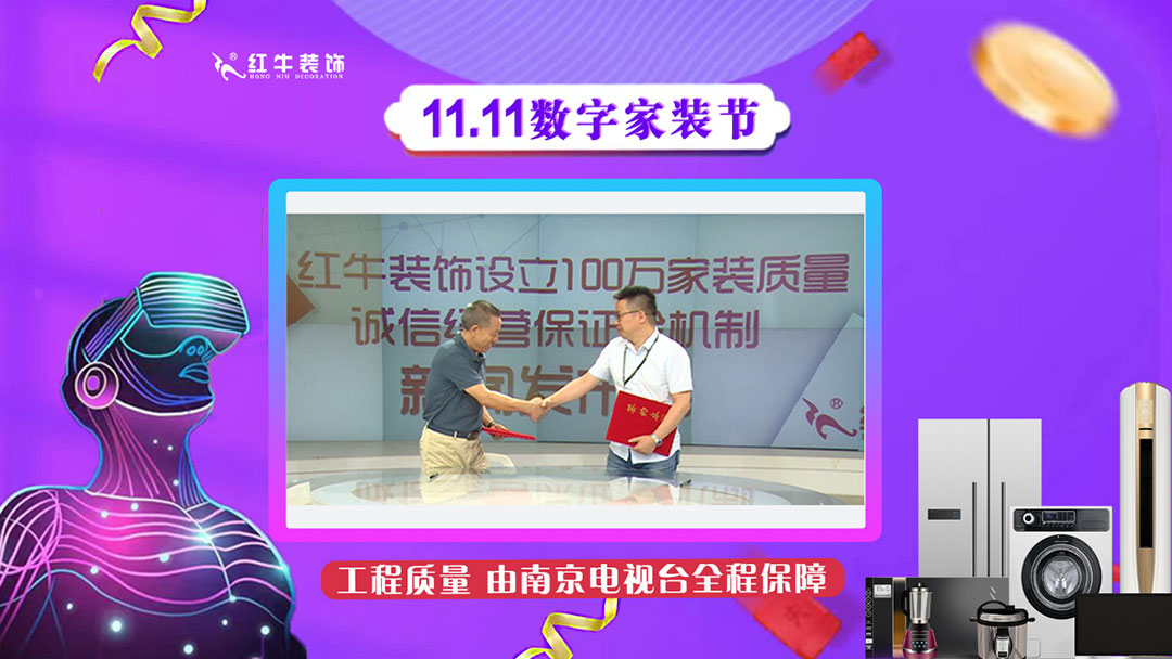 南京紅牛裝飾雙11數(shù)字家裝節(jié)，裝修想省心、省力又省錢(qián)的趕緊來(lái)！11工程質(zhì)量由南京電視臺(tái)全程保障