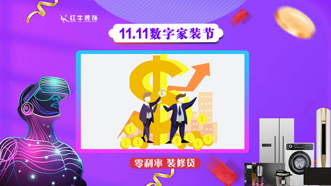 南京紅牛裝飾雙11數(shù)字家裝節(jié)，裝修想省心、省力又省錢(qián)的趕緊來(lái)！12零利率裝修貸