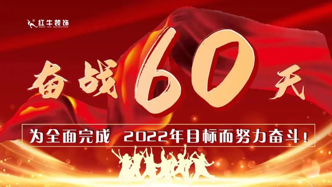 紅牛裝飾團(tuán)建｜奮戰(zhàn)60天，為全面完成2022年目標(biāo)而努力奮斗！