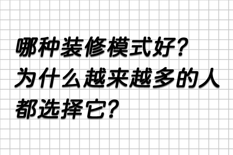 哪種裝修模式好？為什么越來越多的人都選擇它？