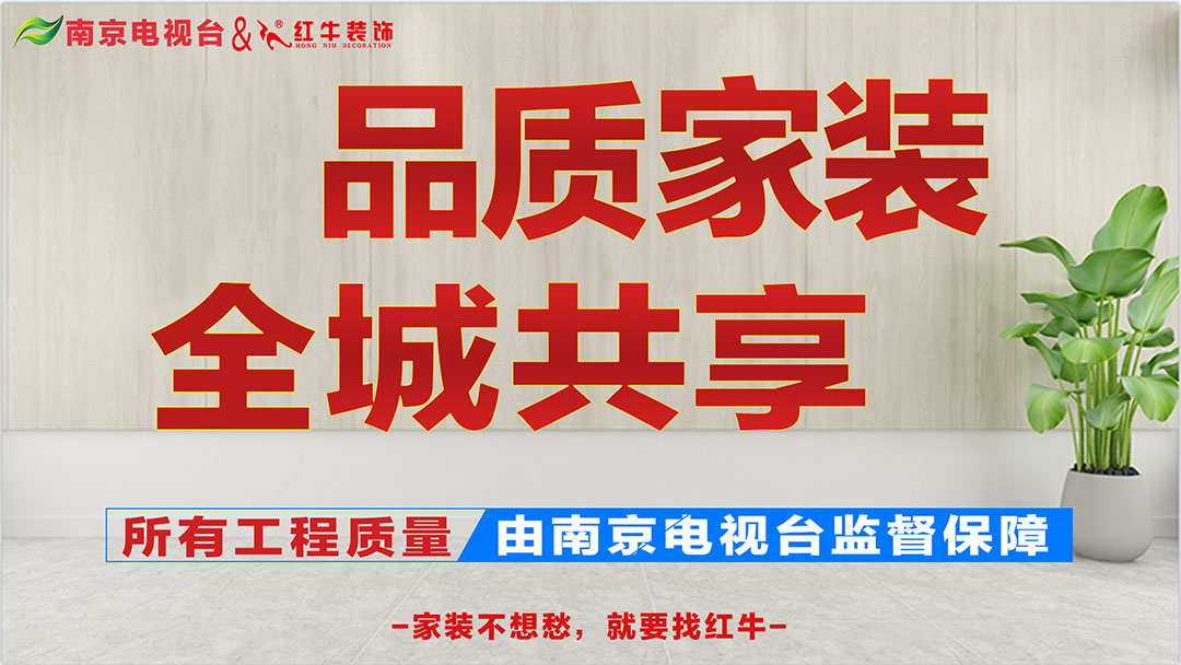 重磅消息！南京電視臺(tái)&紅牛裝飾【品質(zhì)家裝節(jié)】來了！