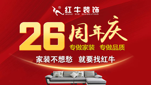南京千萬(wàn)家庭的裝修首選！紅牛裝飾26周年慶，全城開(kāi)搶！名額有限！