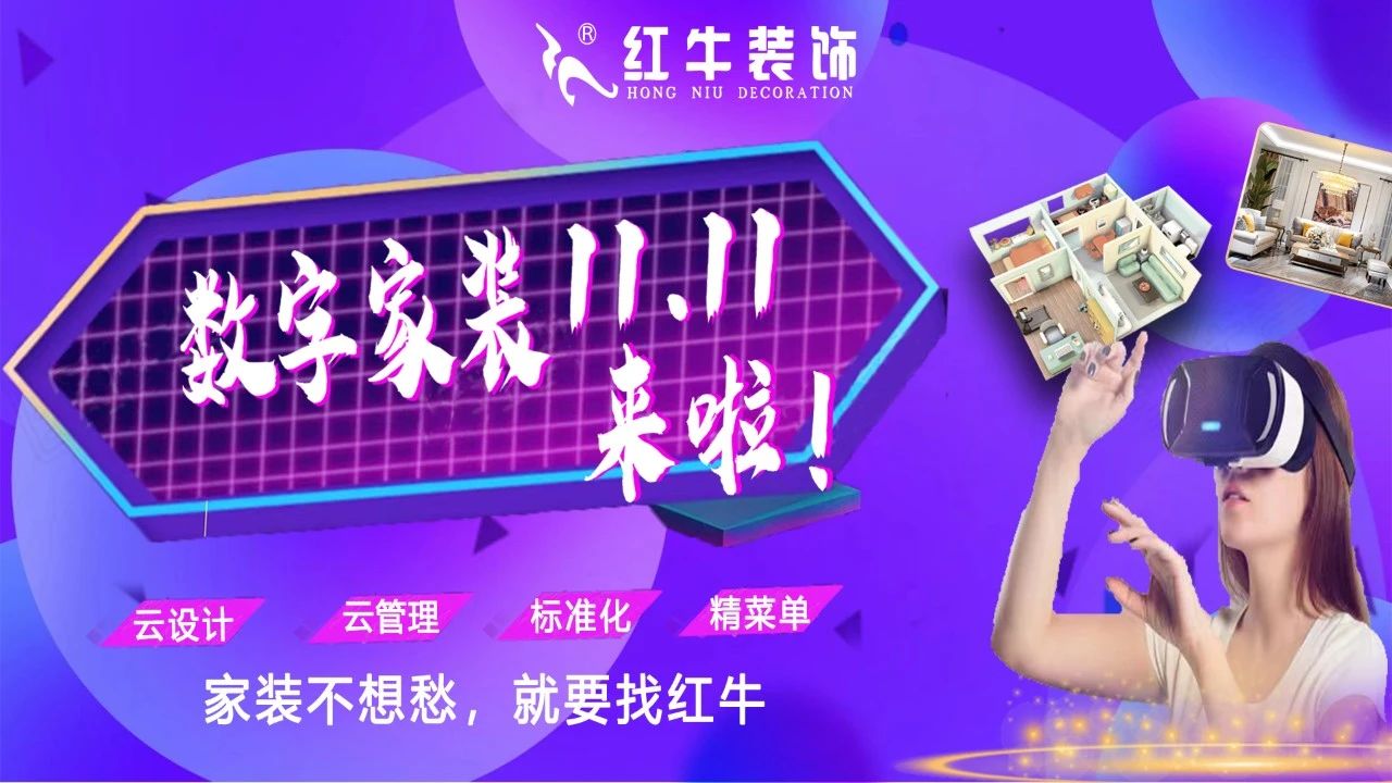 不要等了！11.11提前狂歡，快來體驗(yàn)紅牛數(shù)字家裝的與眾不同！