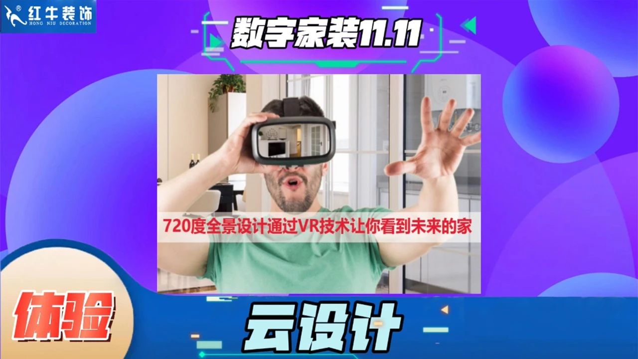 不要等了！11.11提前狂歡，快來體驗(yàn)紅牛數(shù)字家裝的與眾不同！