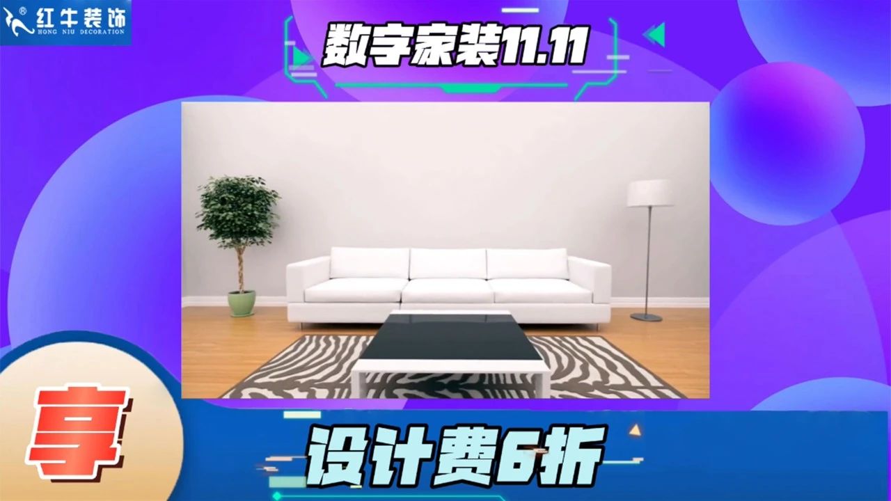 不要等了！11.11提前狂歡，快來體驗(yàn)紅牛數(shù)字家裝的與眾不同！