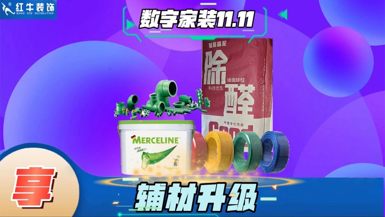 不要等了！11.11提前狂歡，快來體驗(yàn)紅牛數(shù)字家裝的與眾不同！
