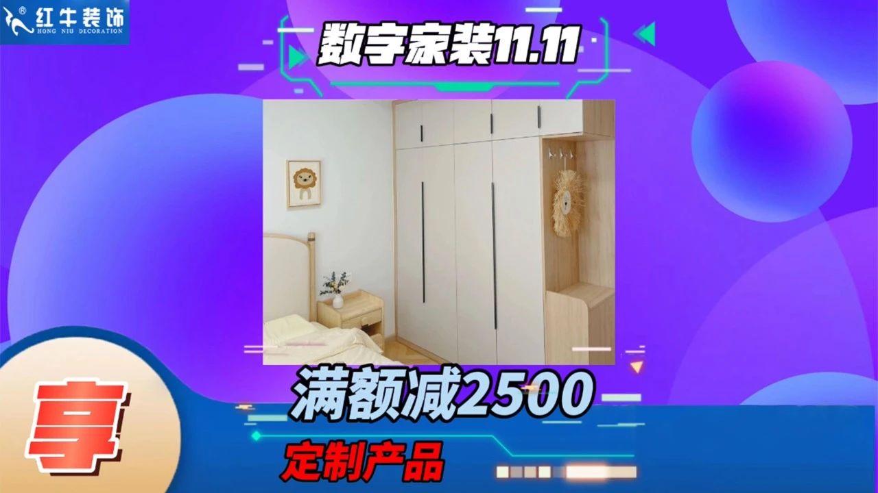 不要等了！11.11提前狂歡，快來體驗(yàn)紅牛數(shù)字家裝的與眾不同！