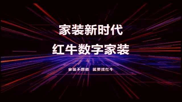 家裝新時(shí)代，紅牛數(shù)字家裝，賦能高品質(zhì)、美好家居生活！