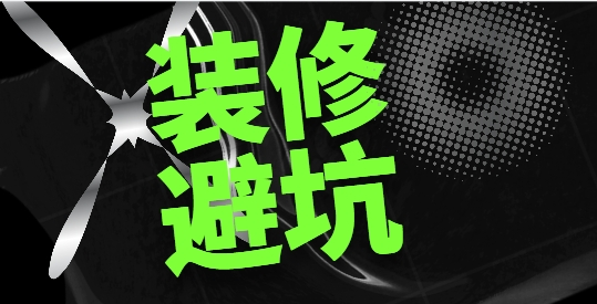 新年裝修，警惕掉入低價陷阱