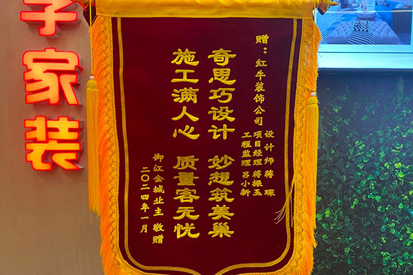 叮~這是我們2024年收到的第4面錦旗啦！（內(nèi)附完工實(shí)景圖）