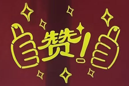 “贊！牛！牛！牛牛牛！賊靠譜！”南京紅牛裝飾品質(zhì)家裝服務(wù)又獲好評(píng)