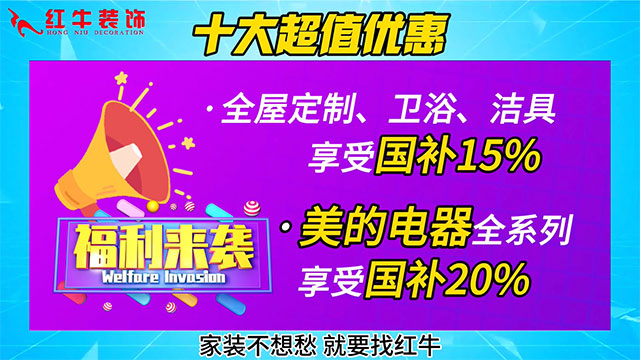 享國補(bǔ)，來南京紅牛裝飾！2025年南京市家裝家居國補(bǔ)政策解讀