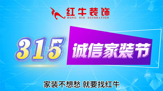 【315誠(chéng)信家裝節(jié)·國(guó)補(bǔ)加持】南京電視臺(tái)&紅牛裝飾合力，共筑家裝品質(zhì)！