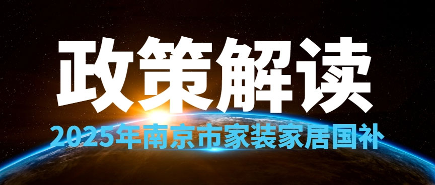 享國(guó)補(bǔ)，來(lái)南京紅牛裝飾！2025年南京市家裝家居國(guó)補(bǔ)政策解讀