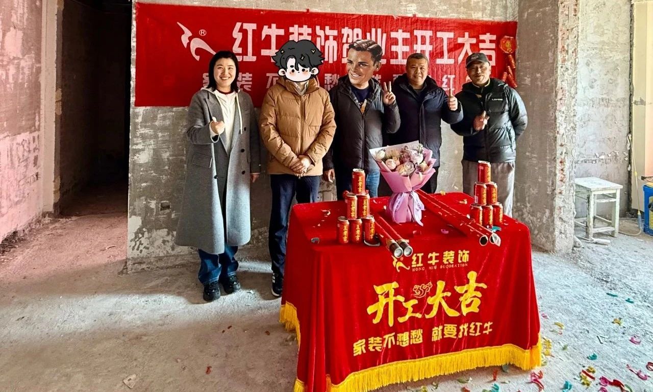 【開工大吉】春暖花開裝修季，南京紅牛裝飾開工不停歇！