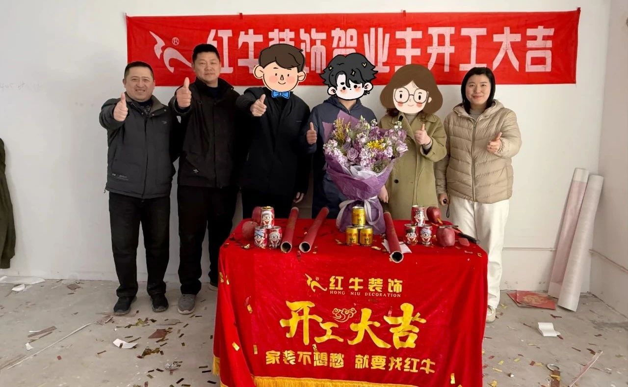 【開工大吉】春暖花開裝修季，南京紅牛裝飾開工不停歇！