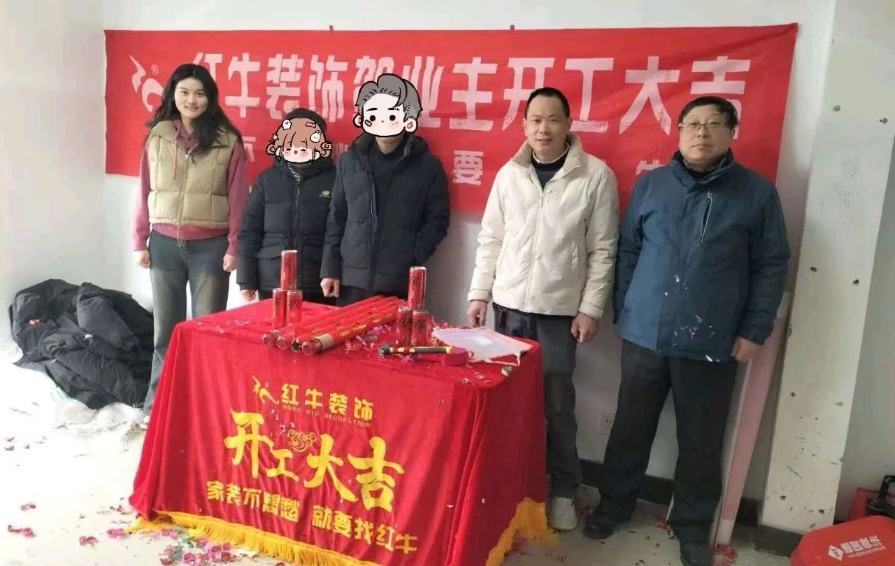 【開工大吉】春暖花開裝修季，南京紅牛裝飾開工不停歇！