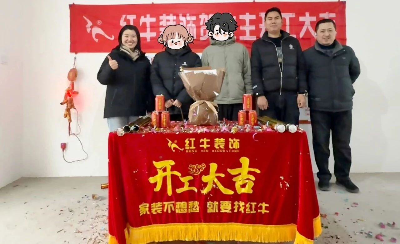 【開工大吉】春暖花開裝修季，南京紅牛裝飾開工不停歇！