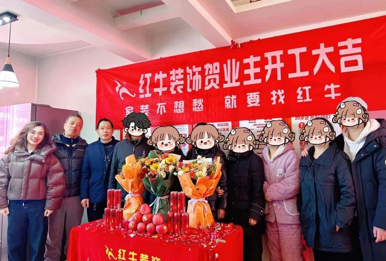 南京紅牛裝飾開(kāi)工大吉！同一天同小區(qū)三家工地齊開(kāi)工！