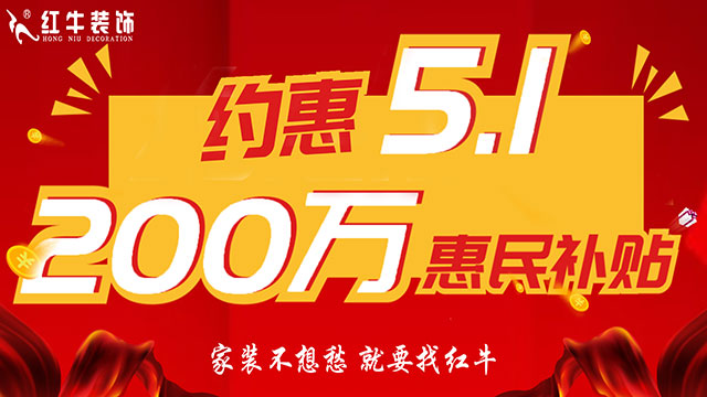 南京紅牛裝飾：五一提前“放價”，門店人氣爆滿！僅限前20戶！