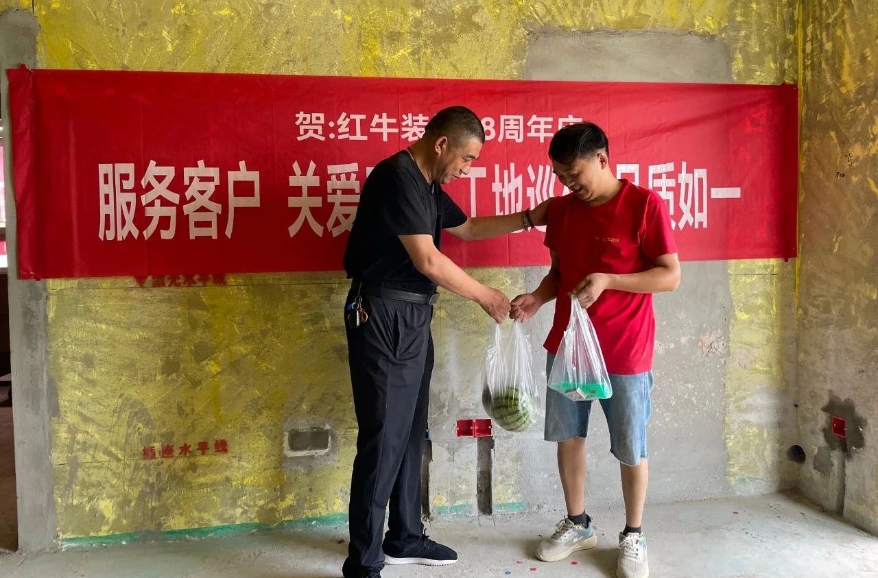 南京紅牛裝飾28周年慶｜服務(wù)客戶，關(guān)愛(ài)工人，工地巡檢，品質(zhì)如一！
