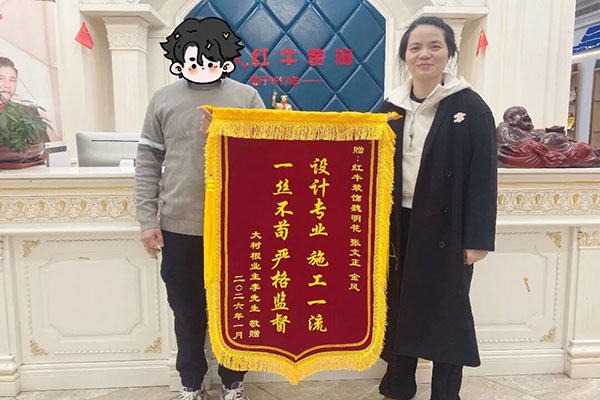 錦旗榮譽(yù)：“設(shè)計(jì)專(zhuān)業(yè)，施工一流，一絲不茍，嚴(yán)格監(jiān)督”