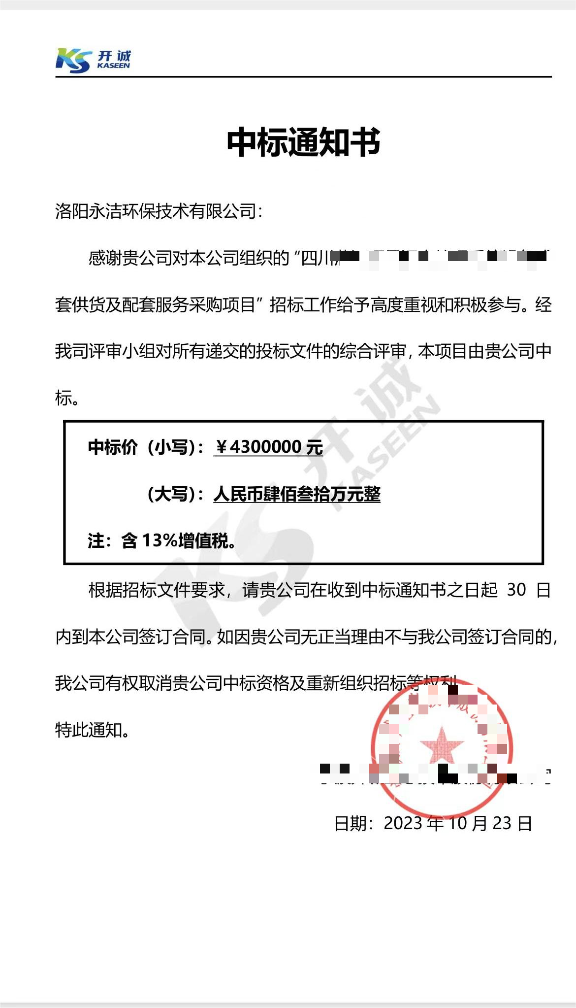 永潔環(huán)保成功中標山西項目、四川項目